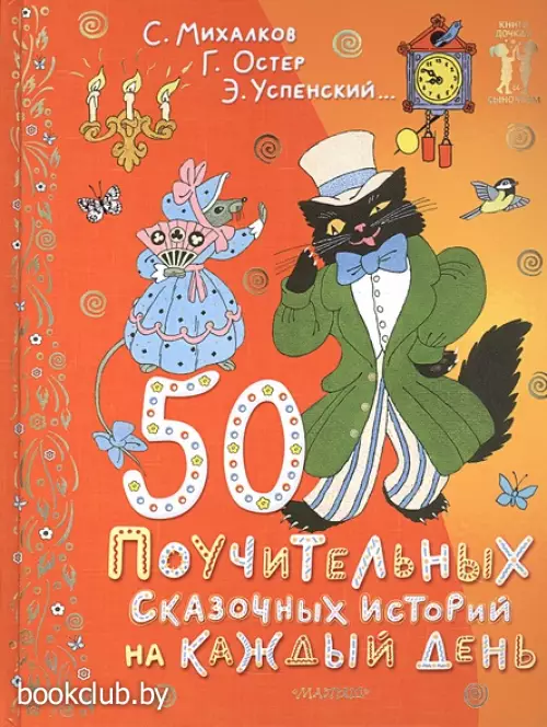 50 поучительных сказочных историй на каждый день