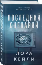 Последний сценарий, Лора Кейли