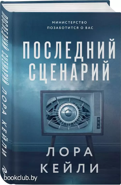Последний сценарий Последний сценарий