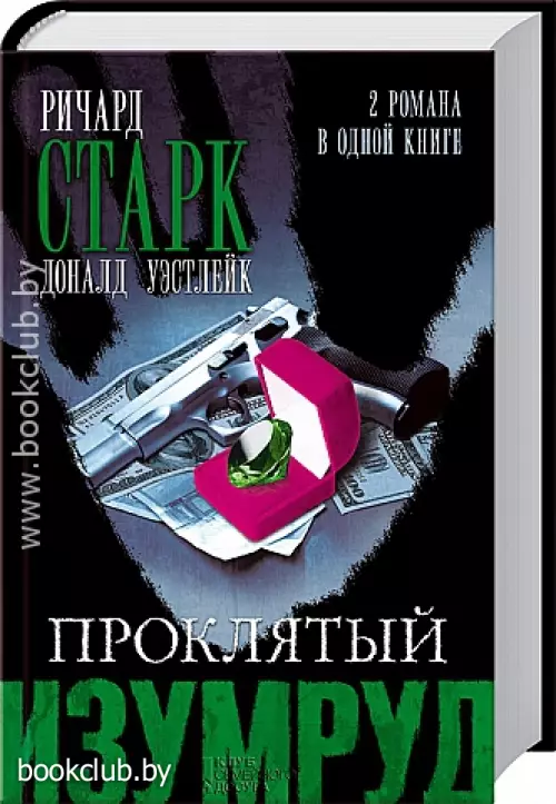 Проклятый изумруд