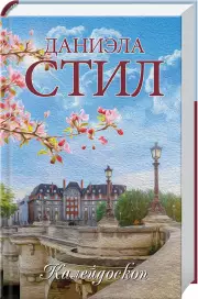 Калейдоскоп (тв), Даниэла Стил