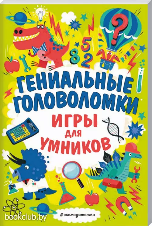 Гениальные головоломки