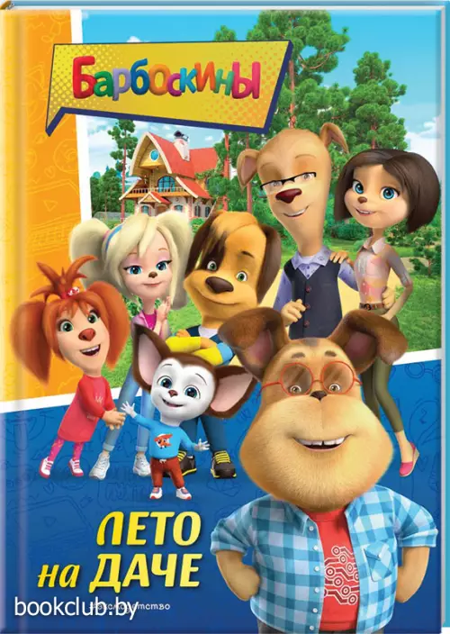 Барбоскины. Лето на даче