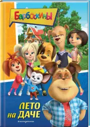 Барбоскины. Лето на даче