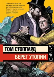 Берег Утопии, Том Стоппард