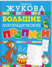 Большие логопедические прописи