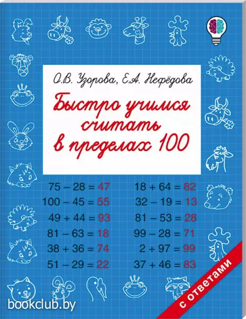 Быстро учимся считать в пределах 100