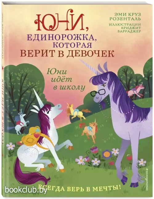 Юни идёт в школу