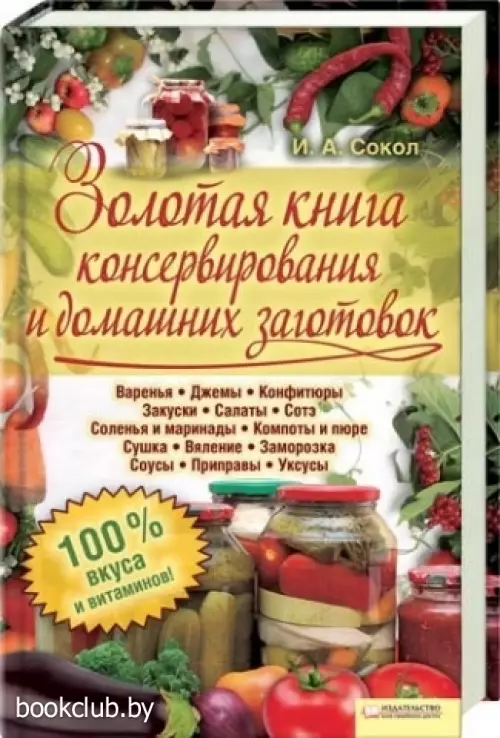 Золотая книга консервирования и домашних заготовок Золотая книга консервирования и домашних заготовок