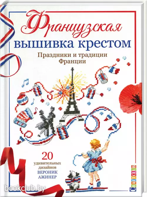 Французская вышивка крестом. Праздники и традиции Франции. 20 удивительных дизайнов Вероник Ажинер