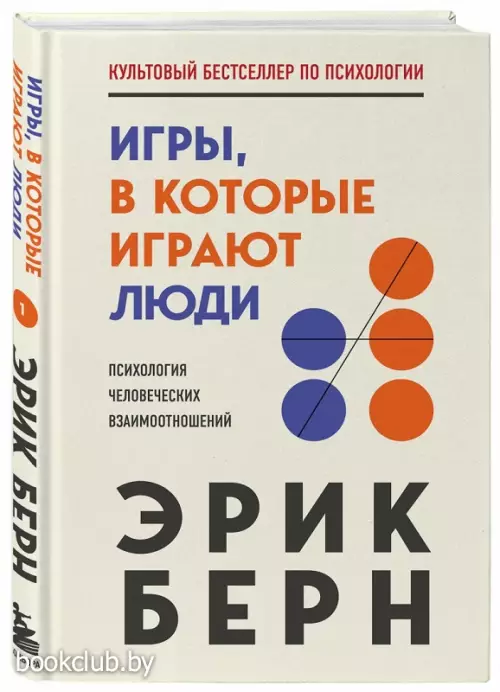 Игры, в которые играют люди (240с.)