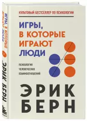 Игры, в которые играют люди (240с.), Эрик Берн
