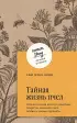 Тайная жизнь пчел. Пронзительная книга о семейных секретах, женской силе, любви и умении прощать Тайная жизнь пчел. Пронзительная книга о семейных секретах, женской силе, любви и умении прощать