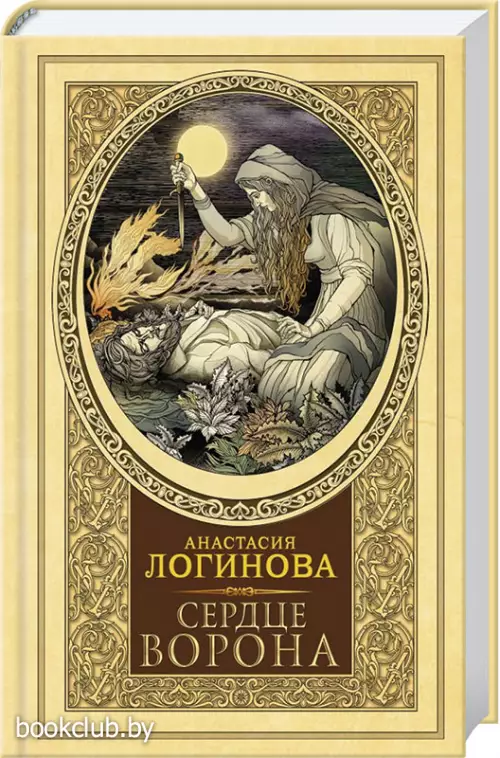 Сердце Ворона