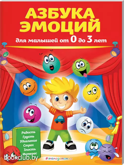 Азбука эмоций для малышей от 0 до 3 лет