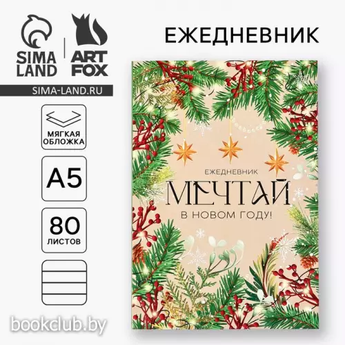 Ежедневник недатированный «Мечтай в Новом году!» А5, 80 листов