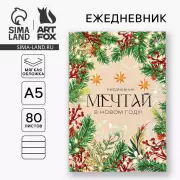 Ежедневник недатированный «Мечтай в Новом году!» А5, 80 листов