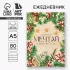 Ежедневник недатированный «Мечтай в Новом году!» А5, 80 листов