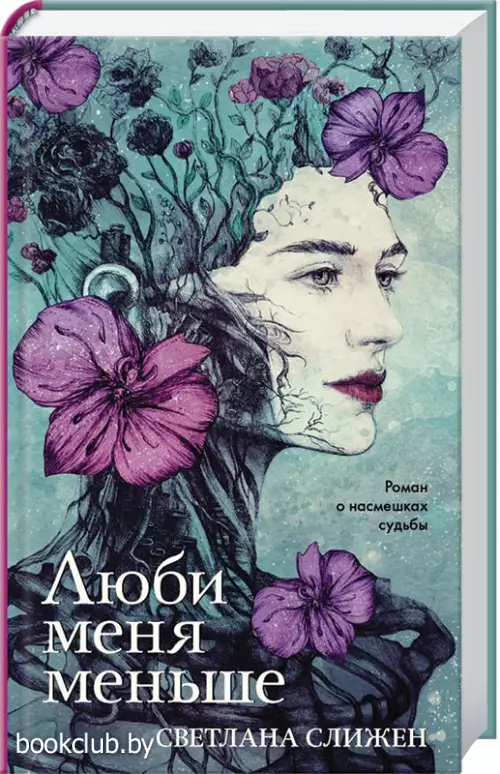 Люби меня меньше