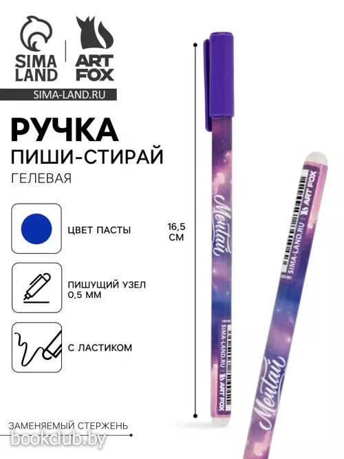 Ручка пиши-стирай, синяя паста, гелевая, 0.5 мм, пластик «Мечтай»