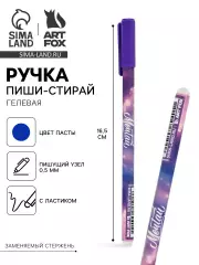 Ручка пиши-стирай, синяя паста, гелевая, 0.5 мм, пластик «Мечтай»