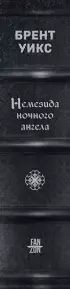 Немезида ночного ангела