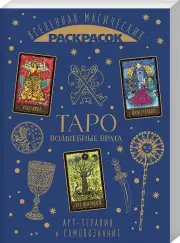 ТАРО. Волшебные врата