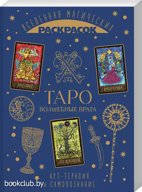 ТАРО. Волшебные врата