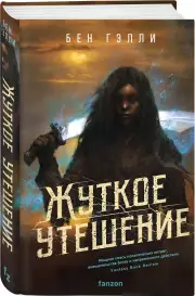 Жуткое утешение, Бен Гэлли