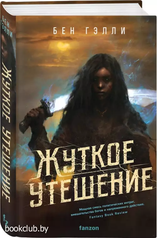 Жуткое утешение