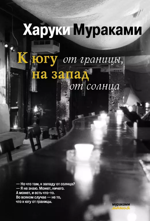 К югу от границы, на запад от солнца (2014) К югу от границы, на запад от солнца (2014)