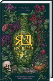 Яд Империи, Надежда Салтанова