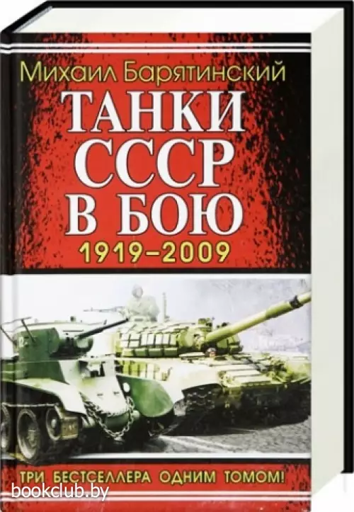 Танки СССР в бою 1919 — 2009