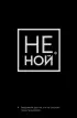 Ежедневник для тех, кто не отступает перед трудностями «Не Ной» недатированный, А5, 128 страниц Ежедневник для тех, кто не отступает перед трудностями «Не Ной» недатированный, А5, 128 страниц