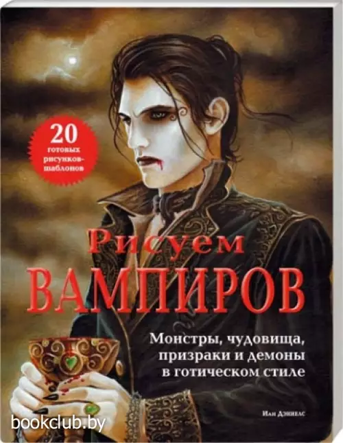 Рисуем вампиров