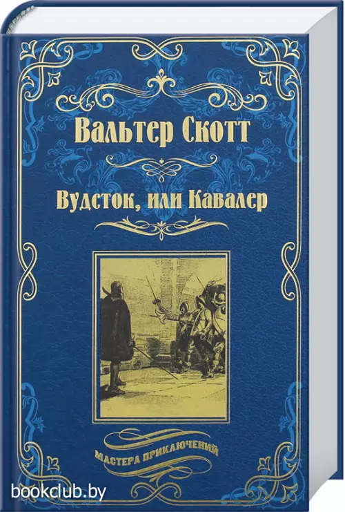 Вудсток, или Кавалер