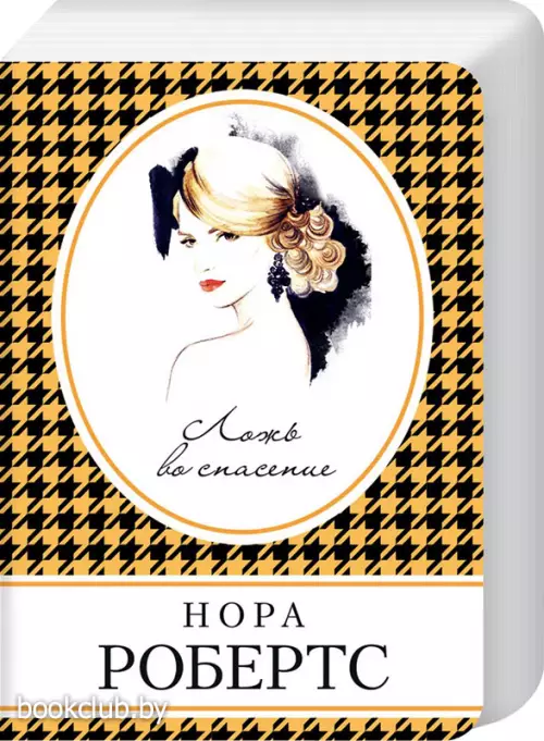 Ложь во спасение