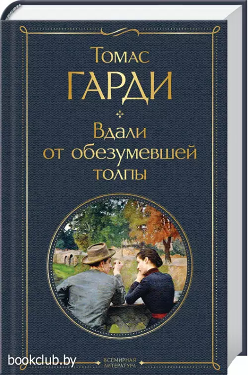 Вдали от обезумевшей толпы (Всемирная литература. Новое оформление)