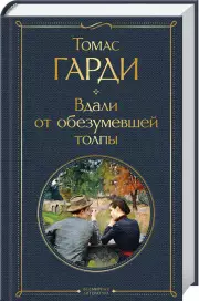 Вдали от обезумевшей толпы (Всемирная литература. Новое оформление), Томас Гарди