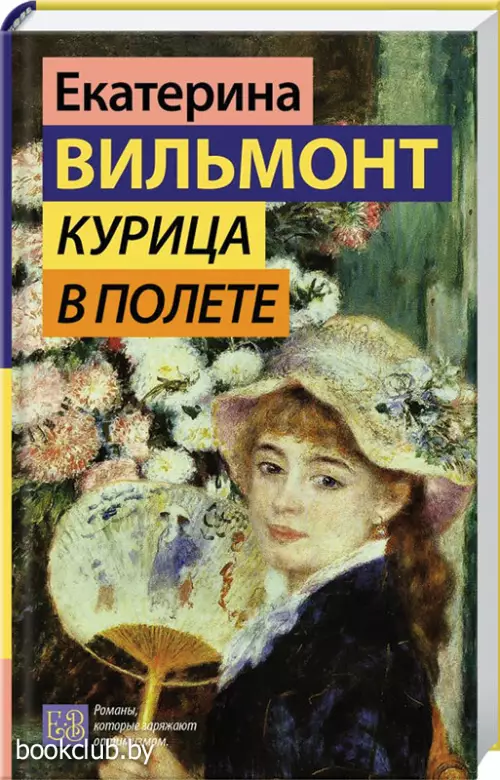 Курица в полете (Гормон счастья)