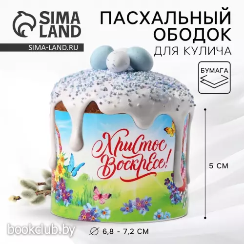 Ободок для кулича «Счастливой Пасхи!», 24 х 5 см.