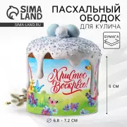 Ободок для кулича «Счастливой Пасхи!», 24 х 5 см.