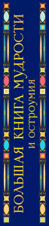 Большая книга мудрости и остроумия Большая книга мудрости и остроумия