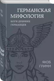Германская мифология. Боги древних германцев, Якоб Гримм