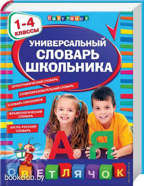 Универсальный словарь школьника: 1-4 классы Универсальный словарь школьника: 1-4 классы