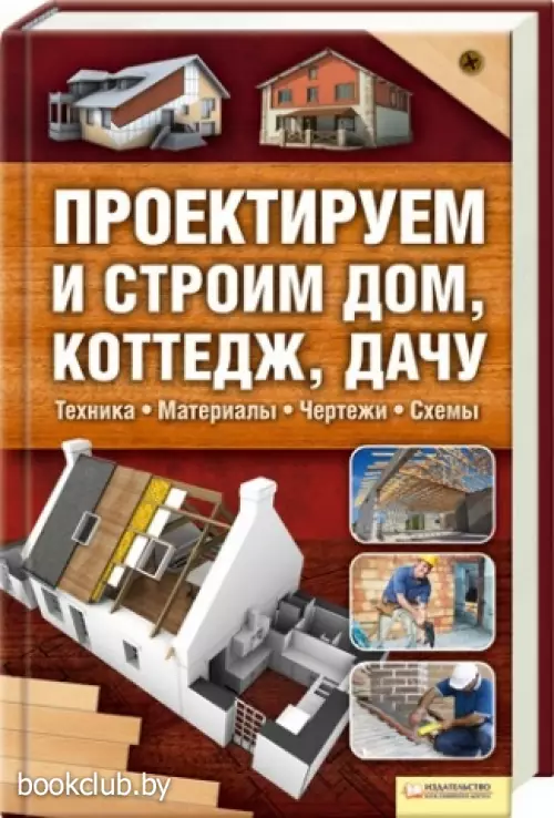Проектируем и строим дом, коттедж, дачу Проектируем и строим дом, коттедж, дачу