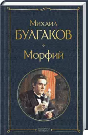 Морфий (2021), Михаил Булгаков