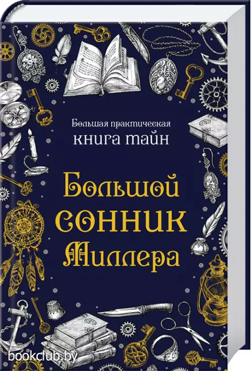 Большой сонник Миллера