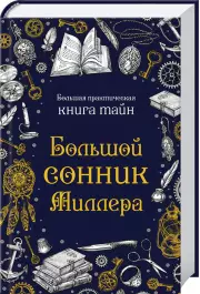 Большой сонник Миллера
