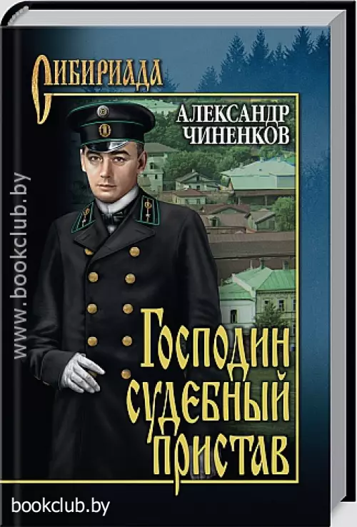 Сибириада. Господин судебный пристав